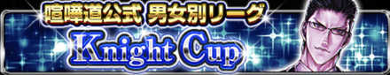 Knight Cup頑張っています!!