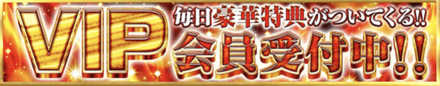 VIP受付中!!