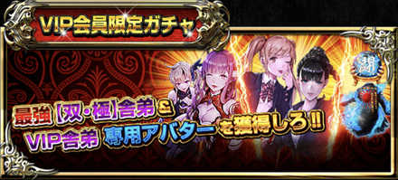 VIP会員限定ガチャ