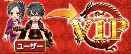 VIP会員で目指せ最強!