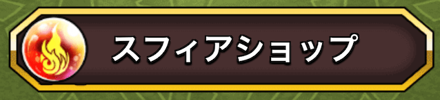 スフィアショップ