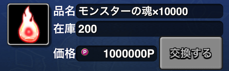 モンスターの魂