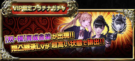 VIP限定プラチナガチャ