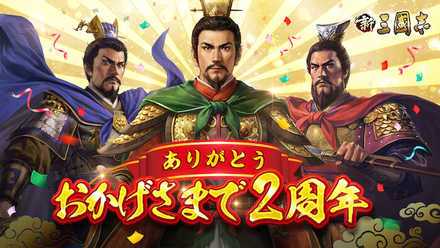 08 13 スマホ向け歴史slgの決定版 新三國志 サービス開始から2周年 限定記念イベントを多数開催 ゲームエイト