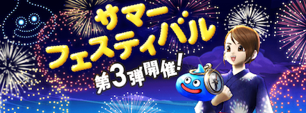 サマーフェスティバル第3弾.png