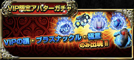 VIP限定アバターガチャ