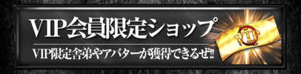 VIP会員限定ショップに潜入ジャー