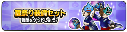 夏祭り装備.png