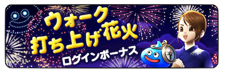 ウォーク打ち上げ花火ログインボーナス.png