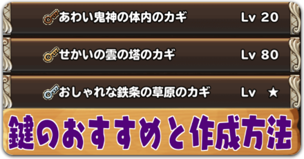 イルルカSP】鍵のおすすめと作成方法｜錬金カギ【ドラクエモンスターズ 