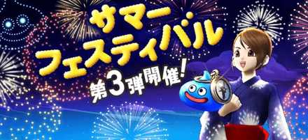 サマーフェスティバル第3弾