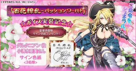 08 14 G123 百花繚乱 パッションワールド のボイス実装を記念して 豪華声優陣ボイス実装記念キャンペーン 第三弾を開催 ゲームエイト