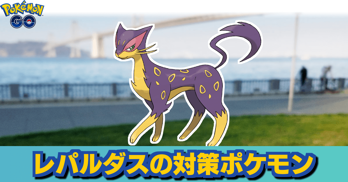 最新 ポケモン レパルダス ポケモンの壁紙