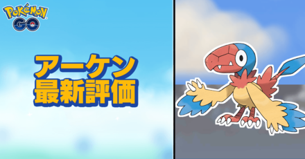 ポケモンgo アーケンの色違いと進化先 ゲームエイト