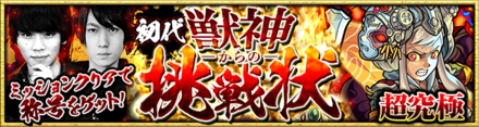 獣神からの挑戦状