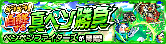 ペンペンファイターズ降臨の攻略