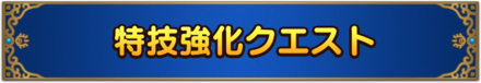 特技強化クエスト