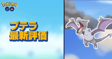 対策 プテラ 【ポケモンGO】hydeが徹底解説！シャドウプテラを使うクリフとの戦い方！