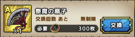 ドラクエタクト 祭魔の扇子のおすすめ錬金と周回場所 ドラゴンクエストタクト ゲームエイト ドラクエタクト 祭魔の扇子のおすすめ錬金と周回場所 ドラゴンクエストタクト ゲームエイト