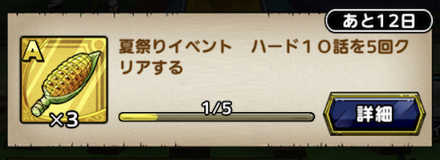 ヤキトウモロコシ ミッション