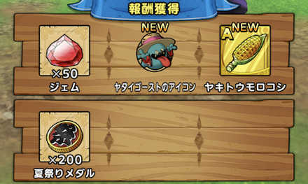 ヤキトウモロコシ 初回報酬