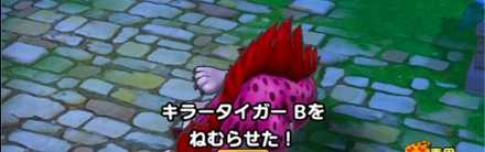 キラータイガーを眠らせる