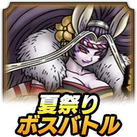 夏祭りボスバトル