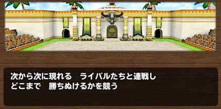 勝ち抜きバトルの基本情報