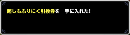 70勝報酬超しもふり肉引換券
