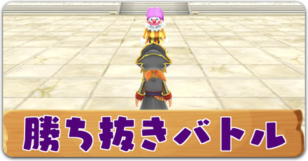 勝ち抜きバトル記事下