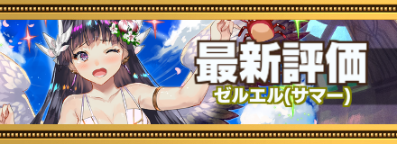 オセロニア サマーゼルエルの評価とおすすめデッキ 闘化解放 ゲームエイト