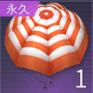 パラシュート：A.T.フィールドの画像