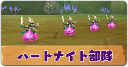 ハートナイト部隊