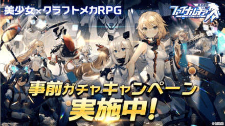 08 美少女 クラフトメカrpg ファイナルギア 重装戦姫 公式サイトにて事前登録ガチャを開催 更にアイコン投票キャンペーンを開催 ゲームエイト