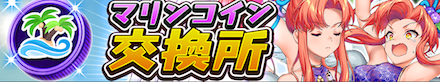 マリンコイン交換所バナー画像