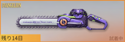 チェンソー：初号機画像
