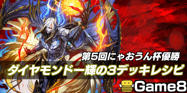 オセロニア にゃおうん杯優勝者のデッキレシピと使い方を解説 ダイヤモンド一輝編 ゲームエイト オセロニア にゃおうん杯優勝者のデッキレシピと使い方を解説 ダイヤモンド一輝編 ゲームエイト