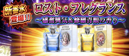 ロスト・フレグランス