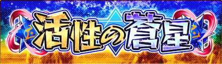 活性の蒼星のバナー