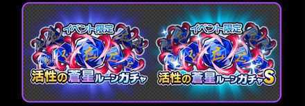 活性の蒼星ルーンガチャ