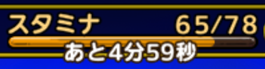 スタミナ_時間経過
