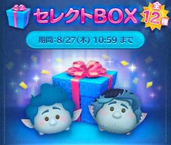 ツムツム】8月のセレクトボックス(第71弾)は引くべき？ツム評価
