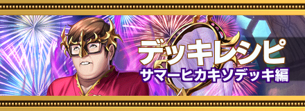 サマーヒカキソ記事上バナー