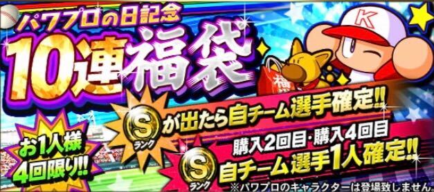 パワプロの日記念福袋