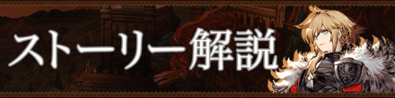 ストーリー解説.png