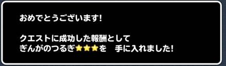 ぎんがのつるぎを入手