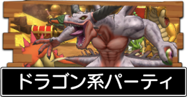 ドラゴン系パーティ