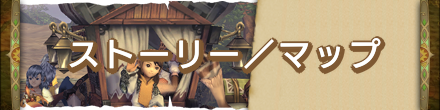 ストーリーマップ.png