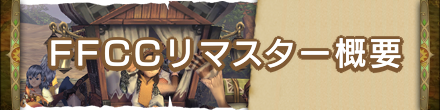 ffccリマスター概要.png