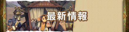 最新情報.png